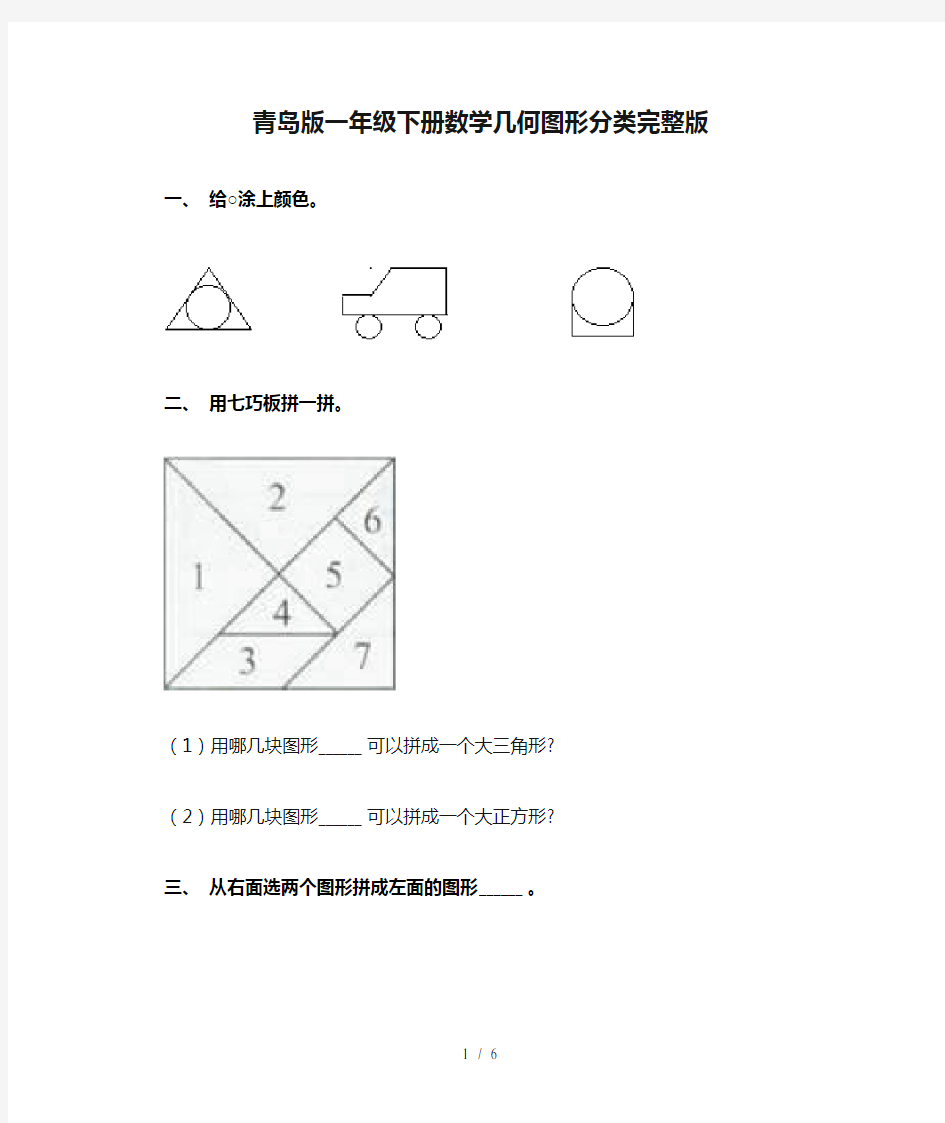 青岛版一年级下册数学几何图形分类完整版