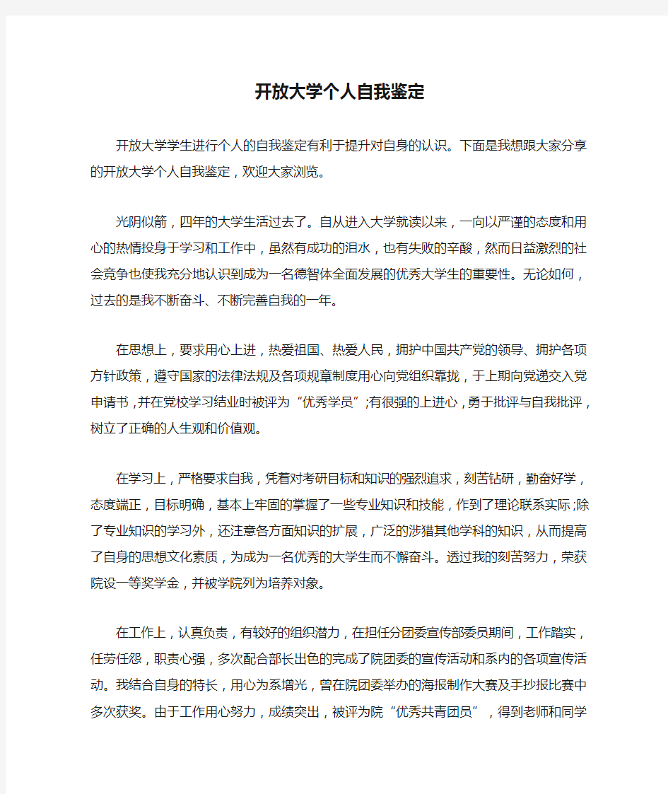 开放大学个人自我鉴定