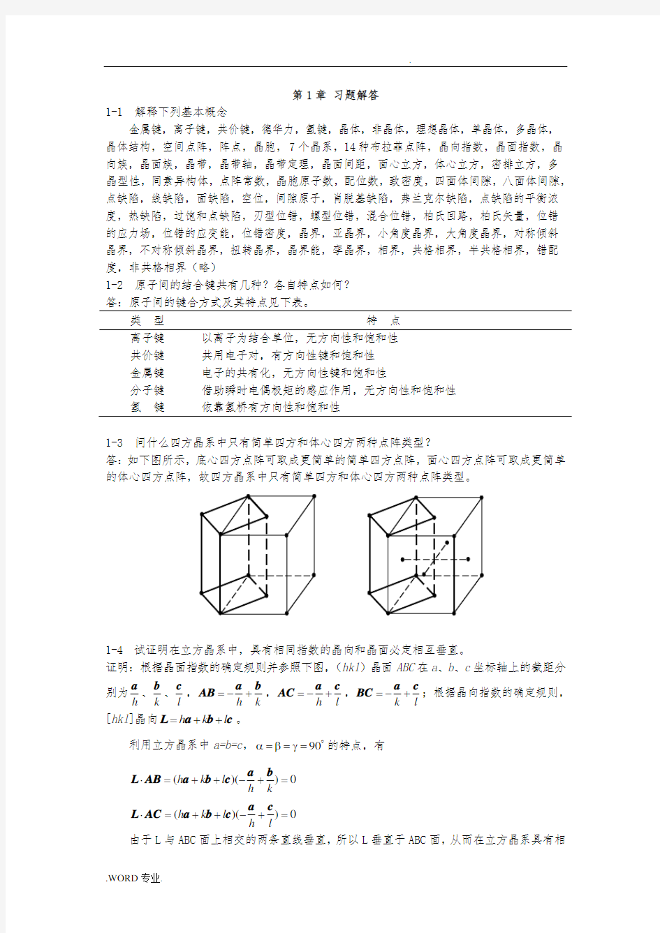 材料科学基础_张代东_习题答案