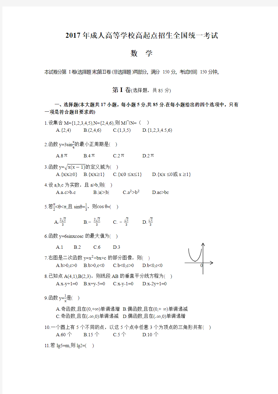 2017年成人高考高起专《数学》真题及标准答案