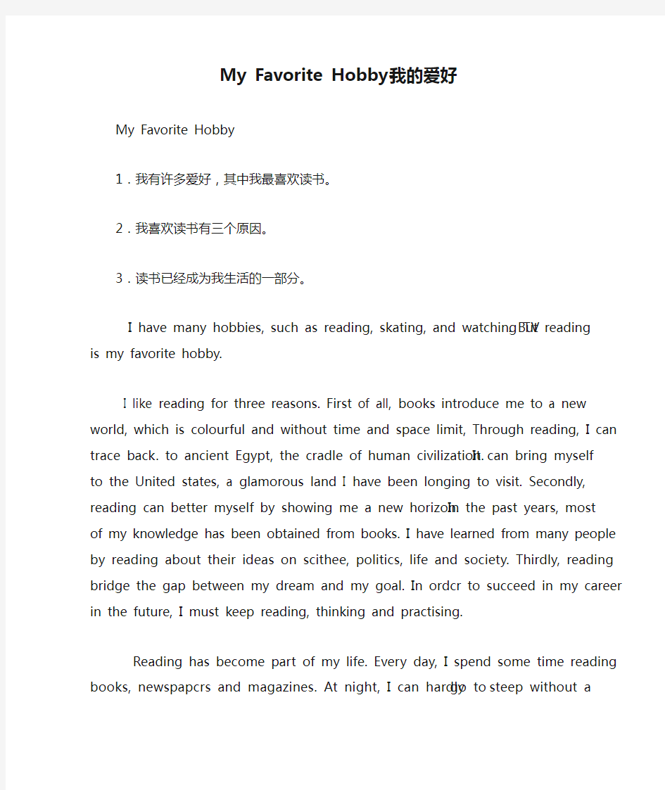 My Favorite Hobby-我的爱好