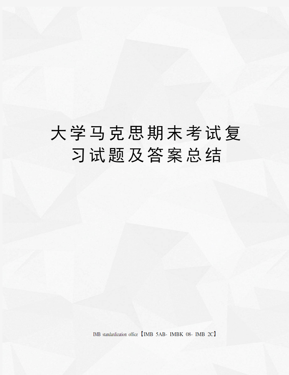 大学马克思期末考试复习试题及答案总结