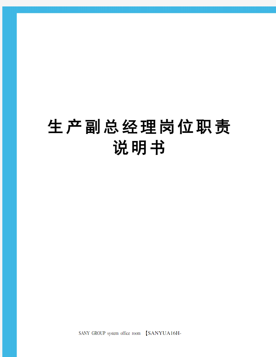 生产副总经理岗位职责说明书