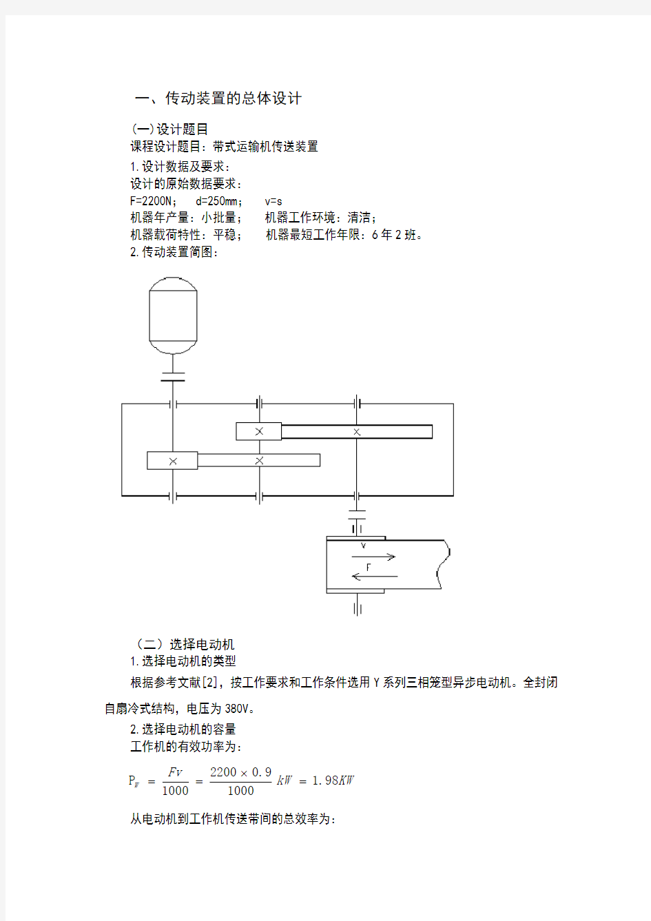 哈工大机械设计课程设计-带式运输机-二级齿轮