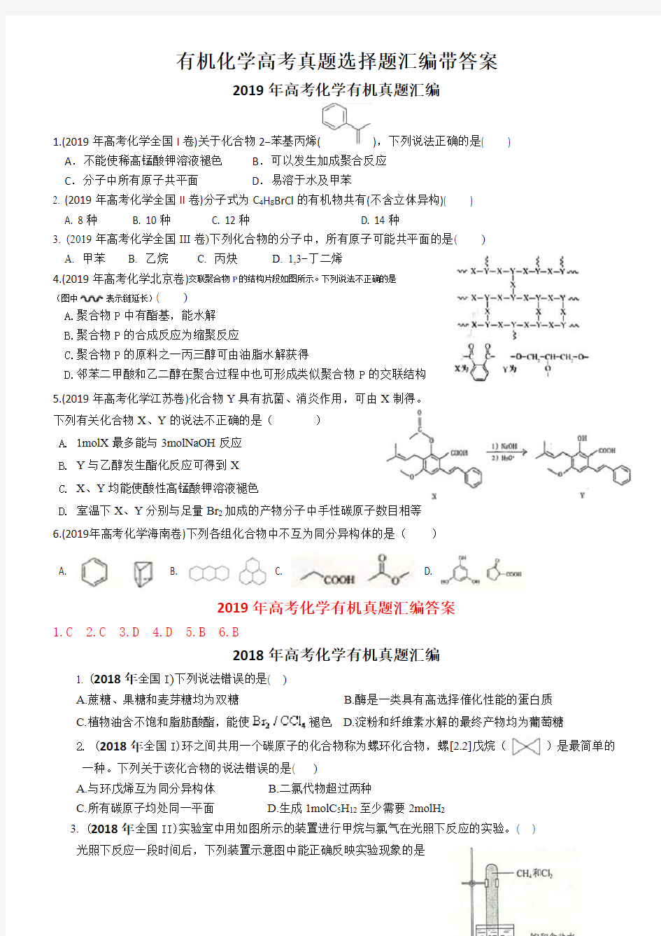 近5年有机化学高考真题选择题汇编带答案