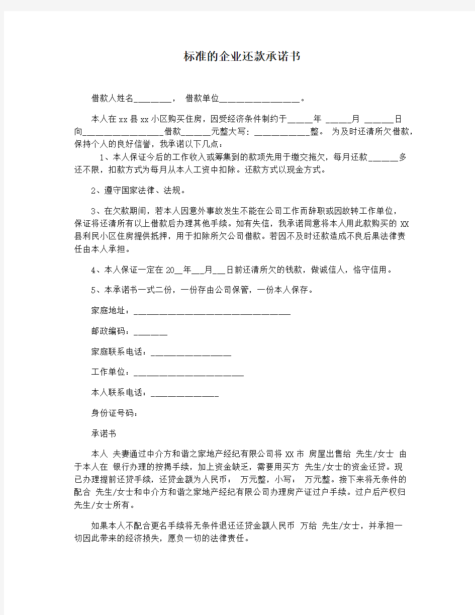 标准的企业还款承诺书