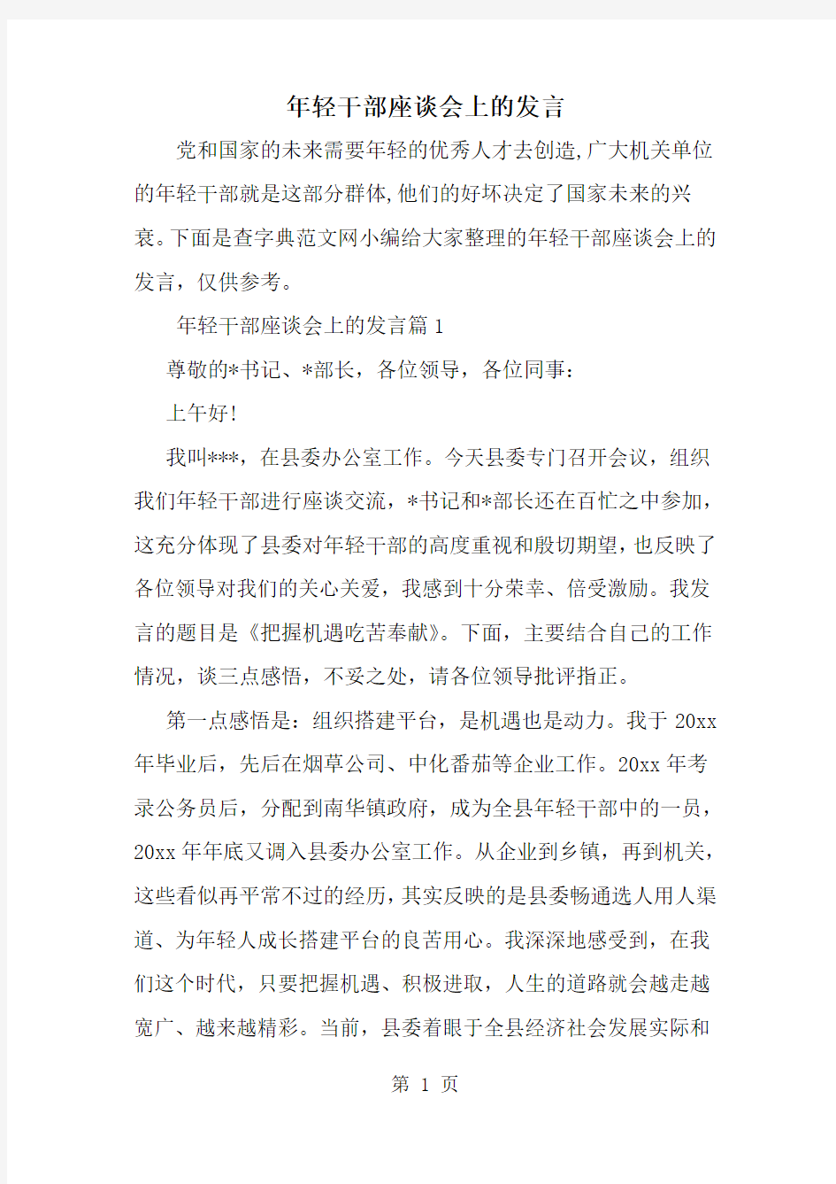 精选-年轻干部座谈会上的发言