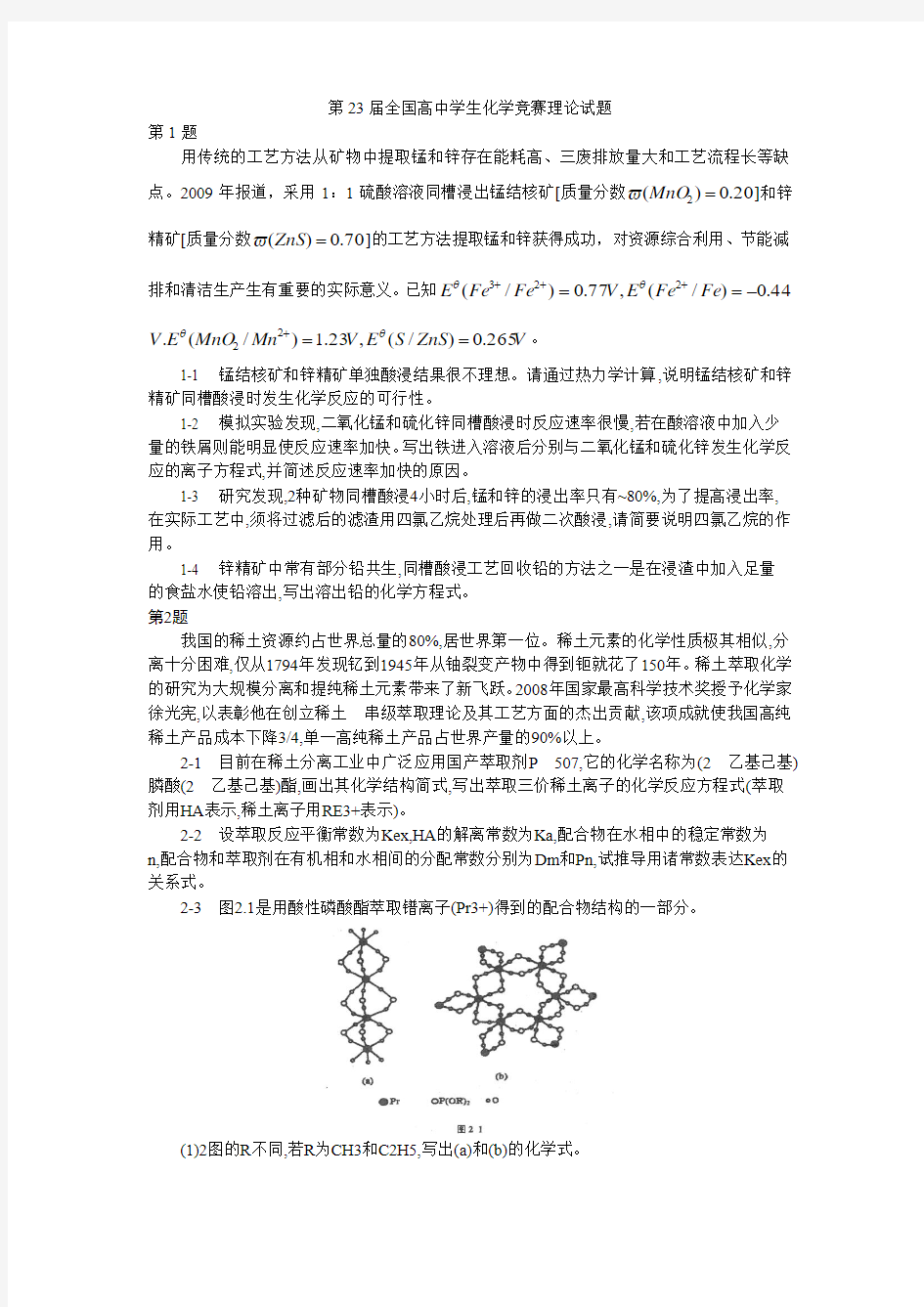 第23届全国高中学生化学竞赛理论(全)介绍