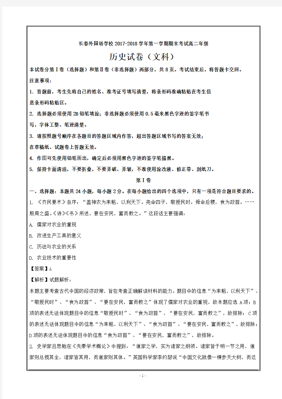 吉林省长春外国语学校2017-2018学年高二上学期期末考试历史---精校Word解析版答案全