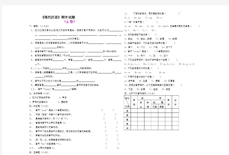 现代汉语语音部分试题三套