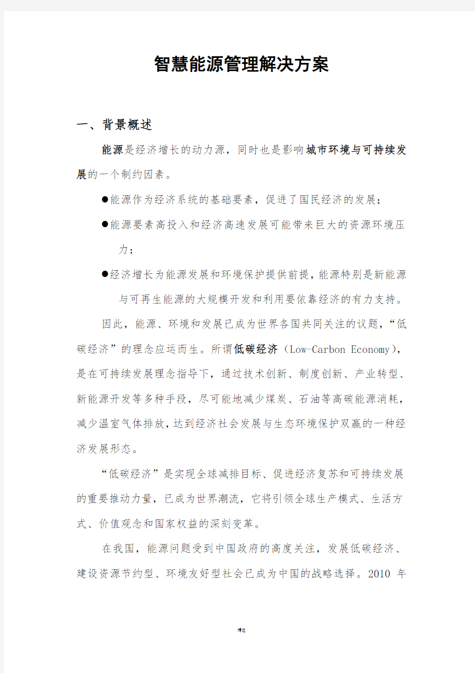 智慧能源管理解决方案