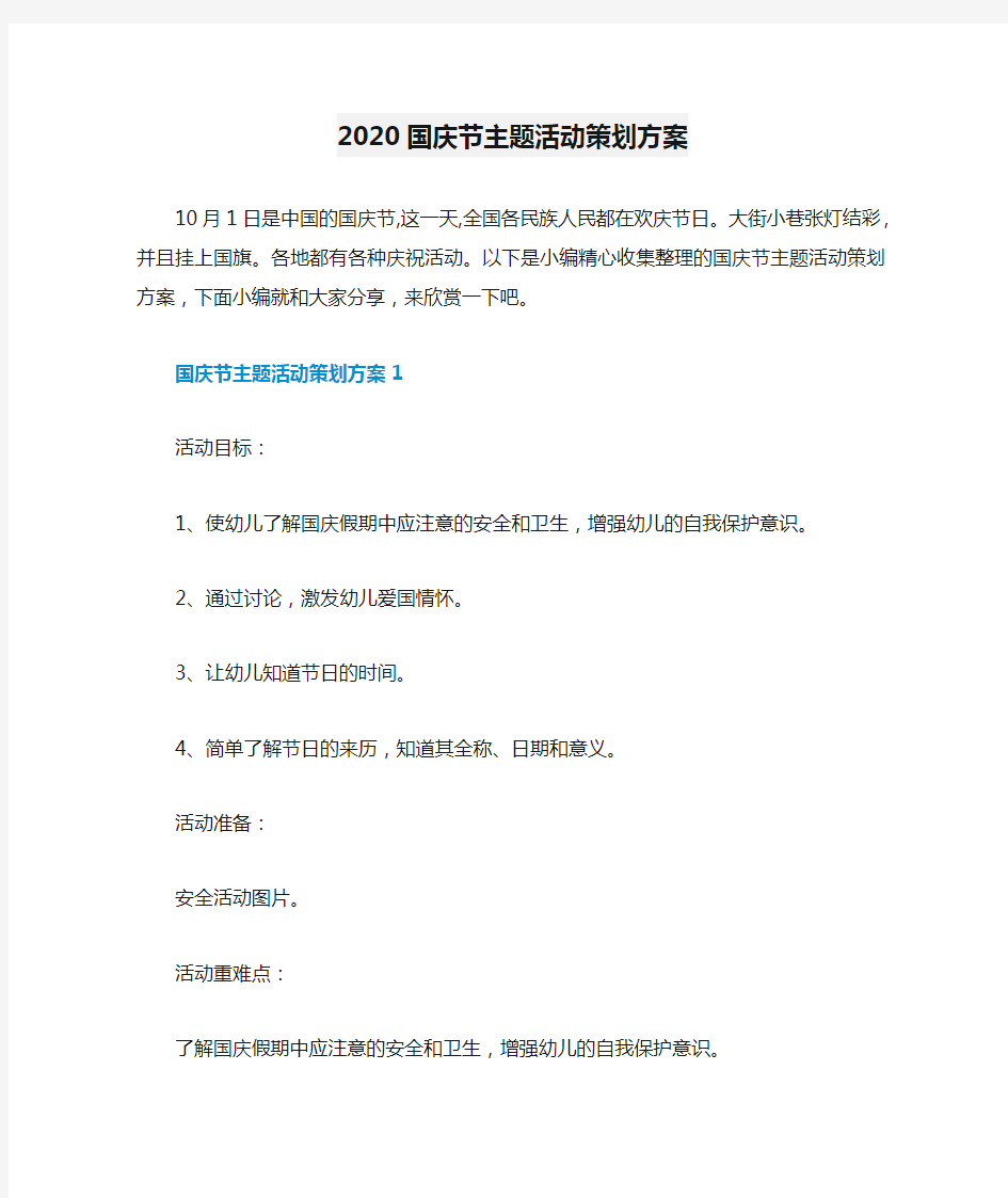 2020国庆节主题活动策划方案