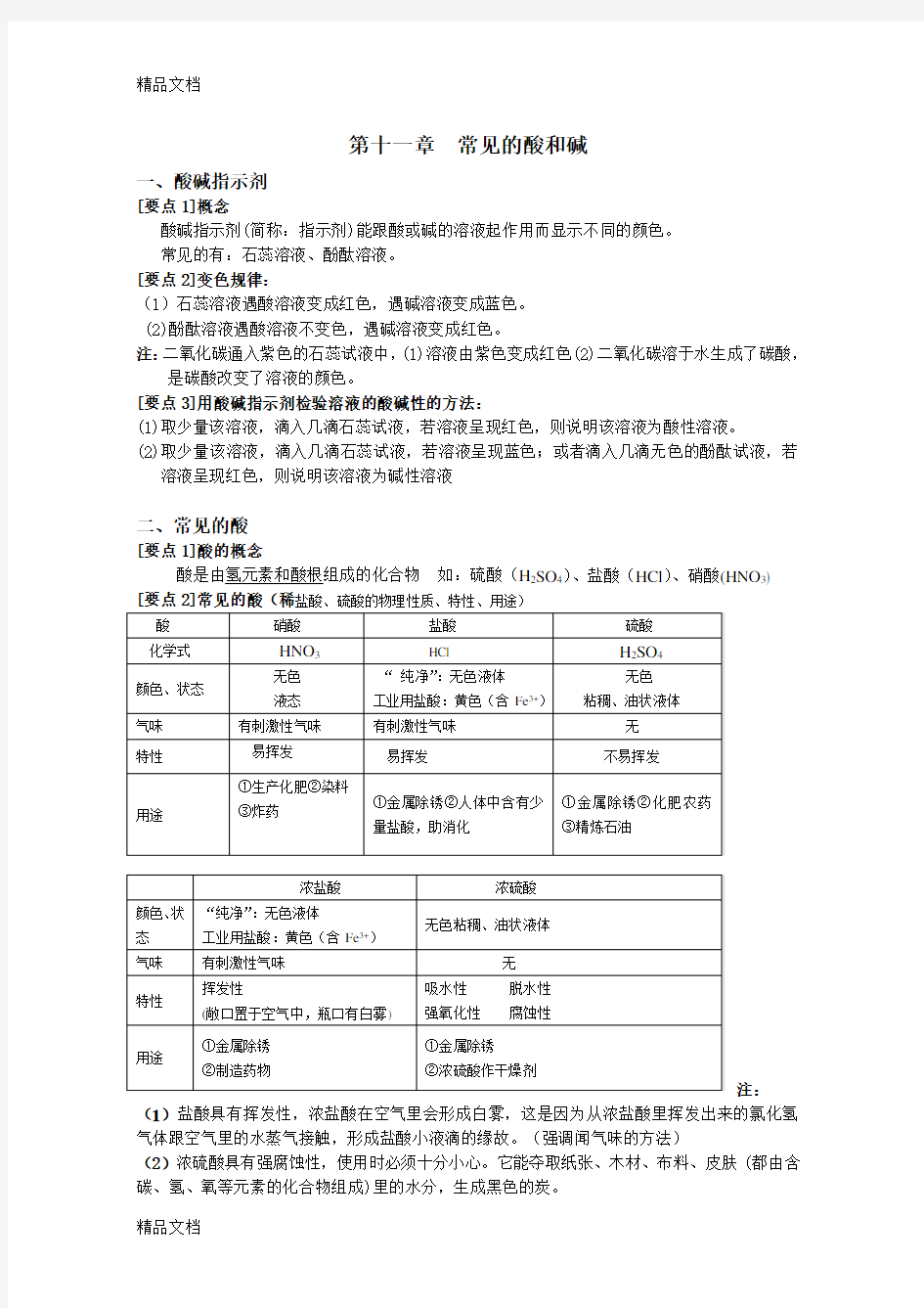 常见的酸和碱 知识点教学提纲