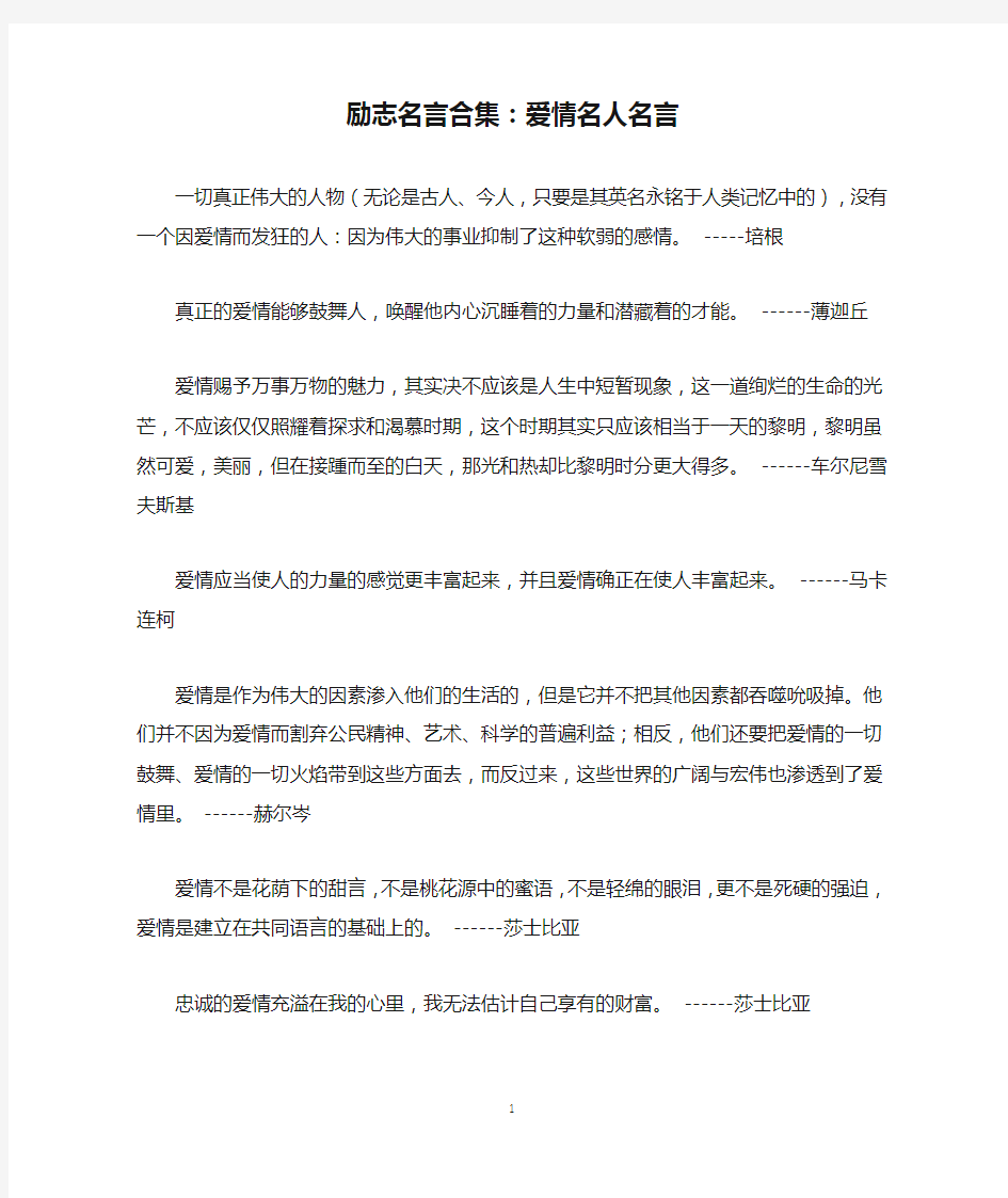 励志名言合集：爱情名人名言