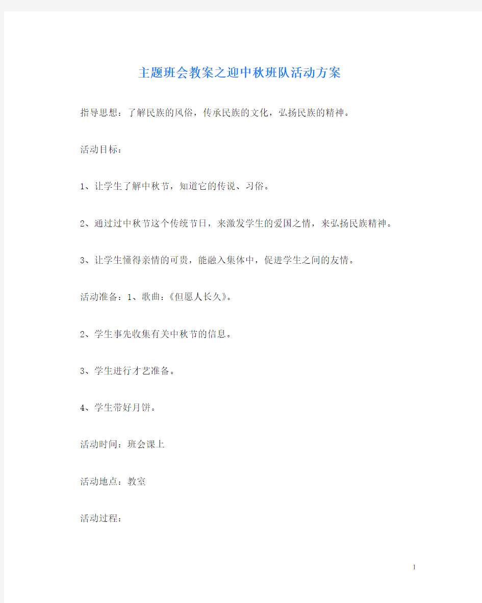 主题班会教案之迎中秋班队活动方案