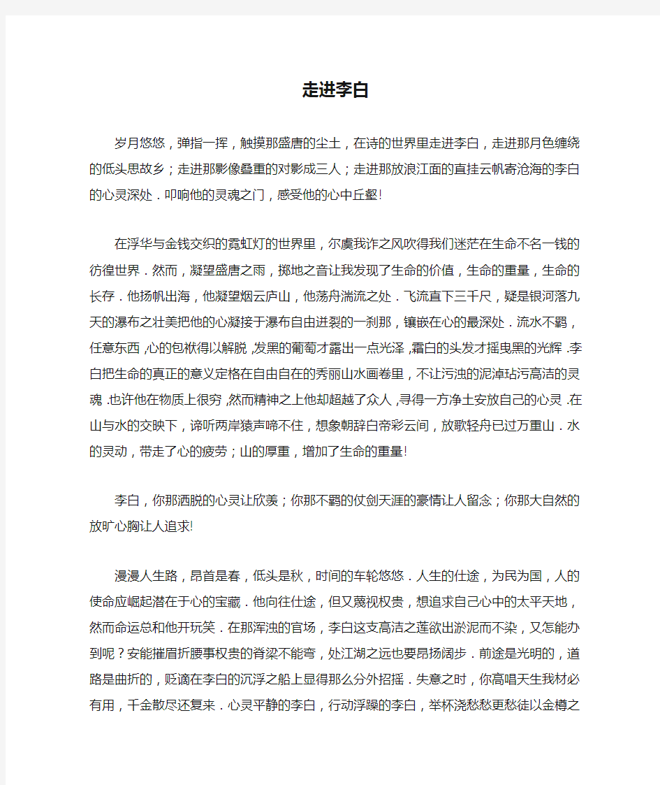 高中语文文学百家满分作文历史名人篇：走进李白素材