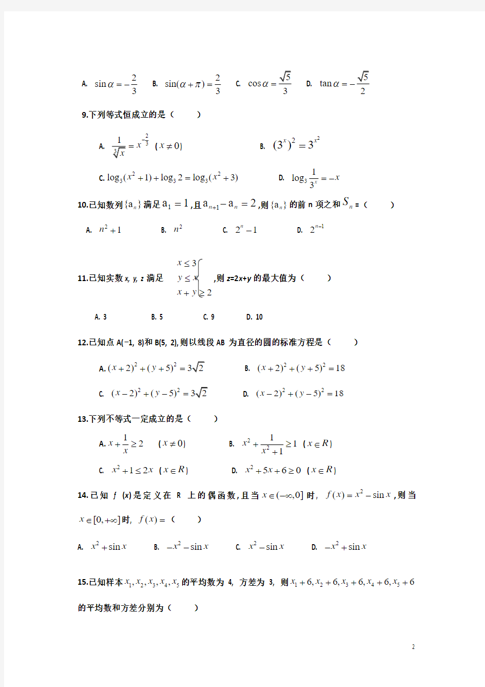 2016-2017学年广东省普通高中1月学业水平考试数学试卷 解析版