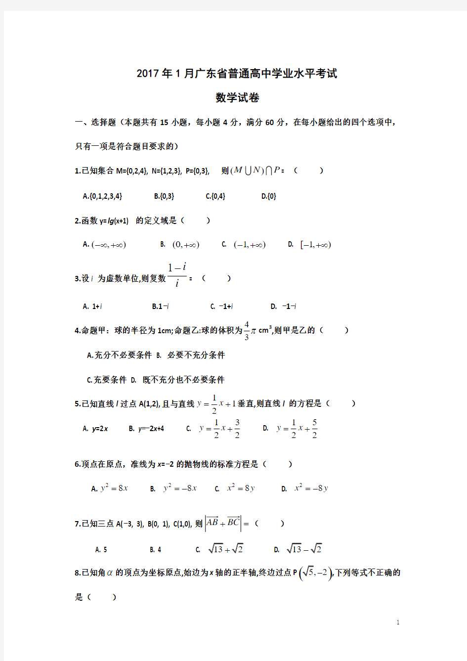 2016-2017学年广东省普通高中1月学业水平考试数学试卷 解析版