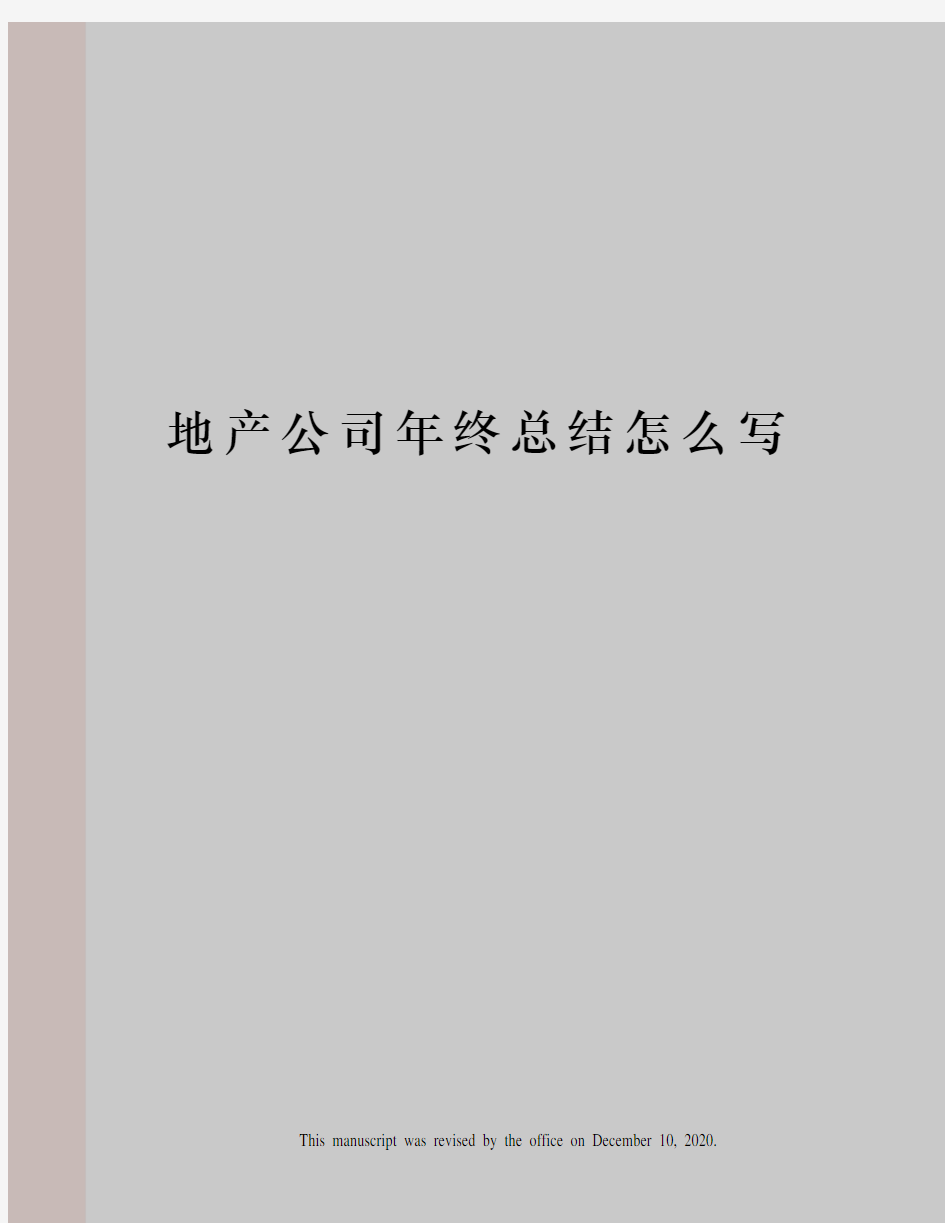 地产公司年终总结怎么写