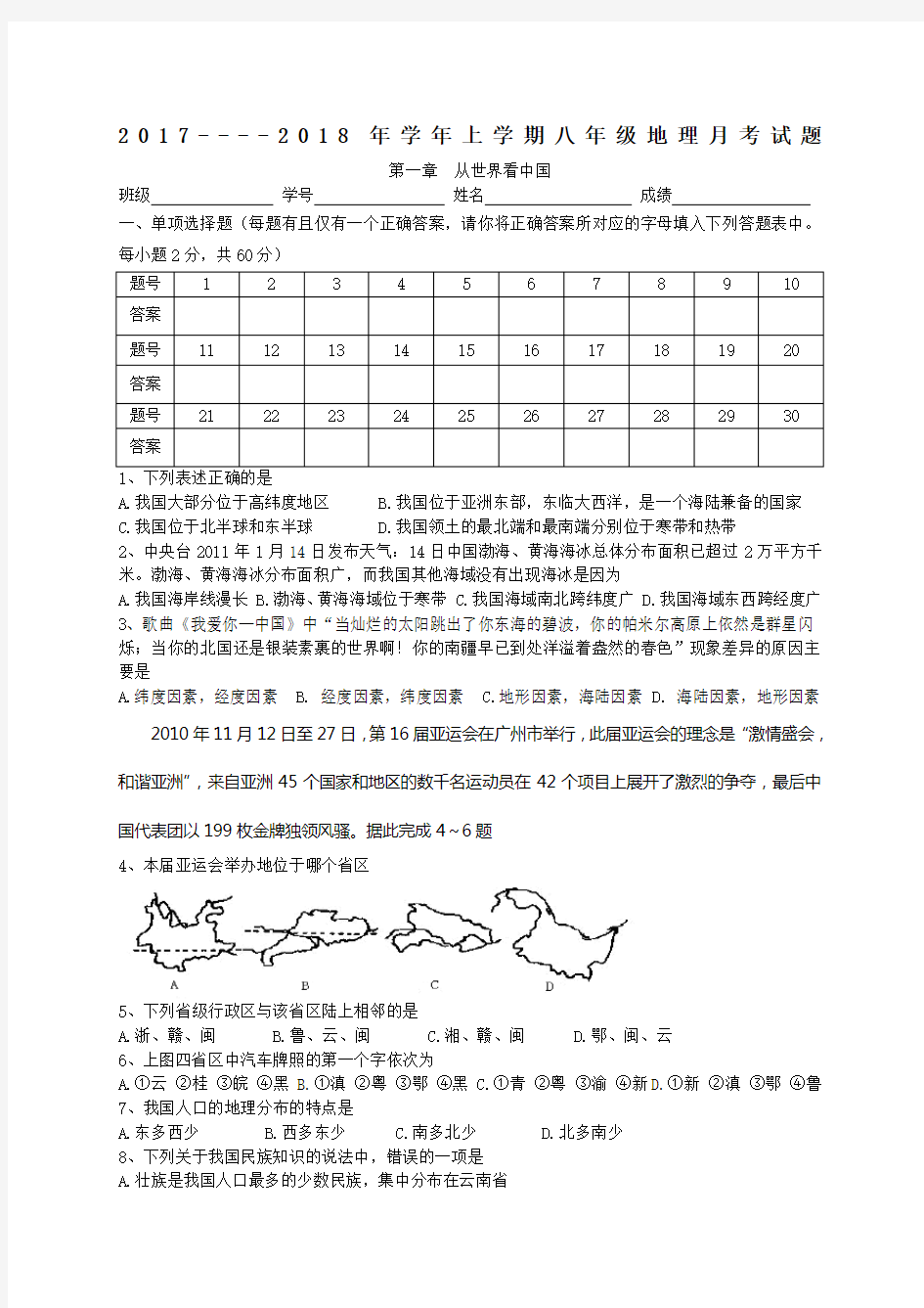 人教版八年级地理上册单元测试题