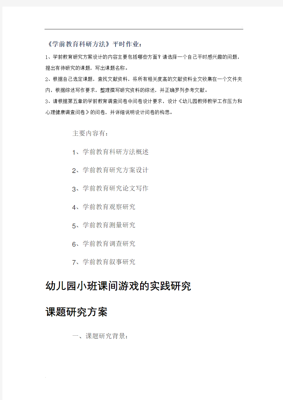 学前教育科研方法