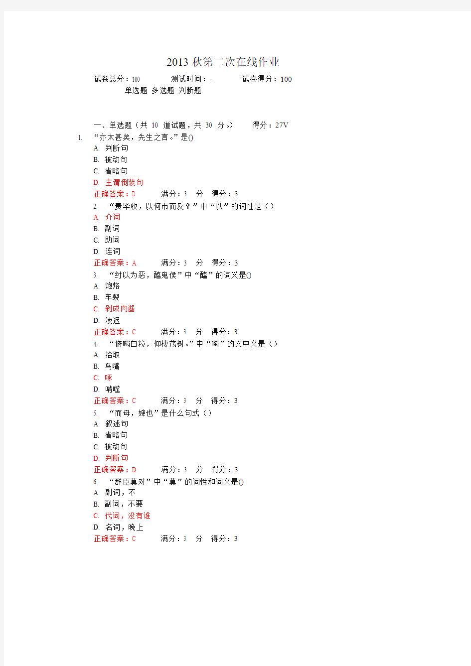【VIP专享】2013秋奥鹏东北师范大学古代汉语1第二次在线作业