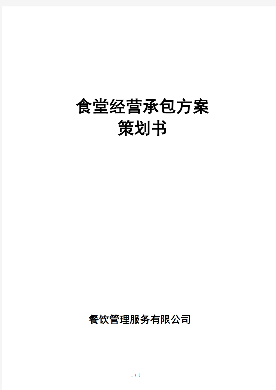 食堂经营承包方案策划书