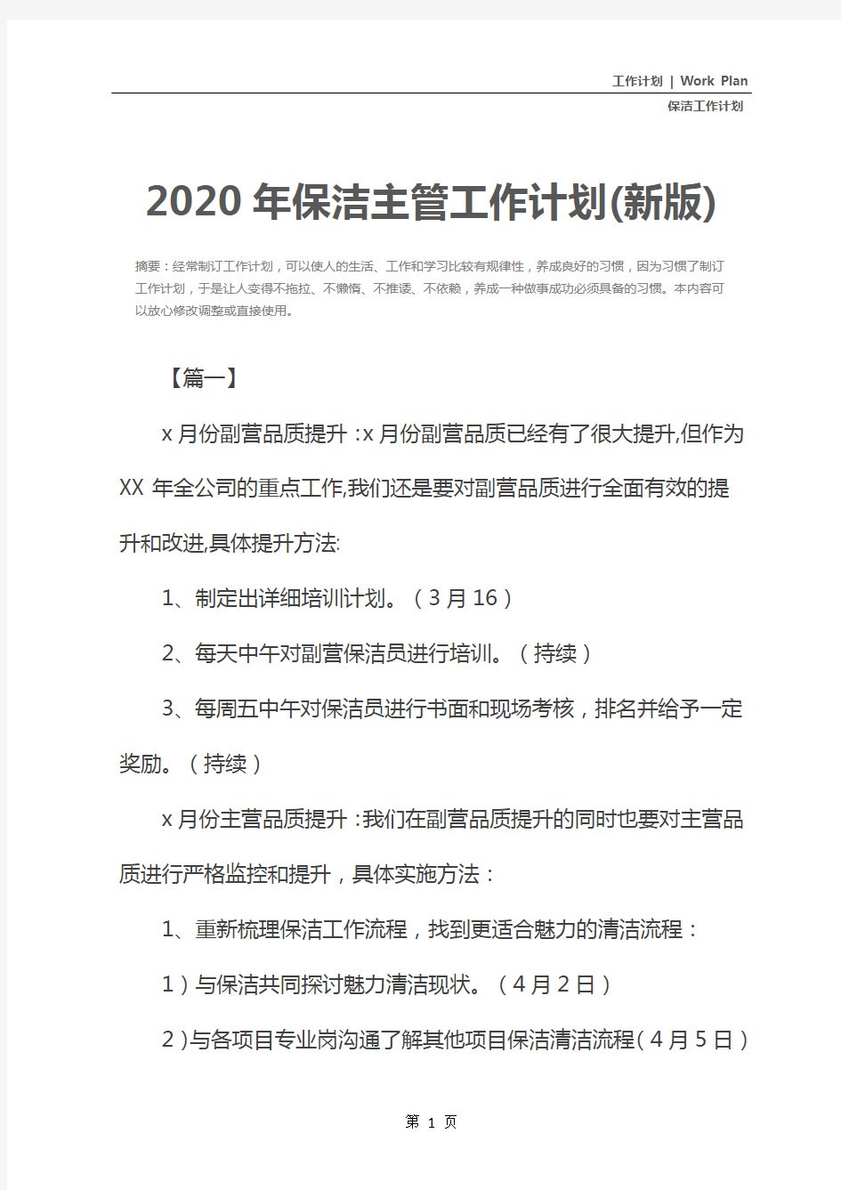 2020年保洁主管工作计划(新版)
