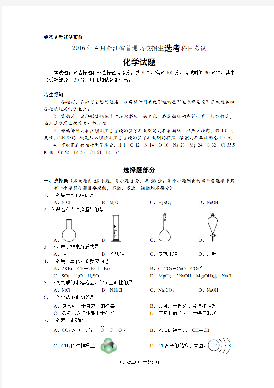 2016年4月浙江省普通高校招生选考科目考试化学试题与答案