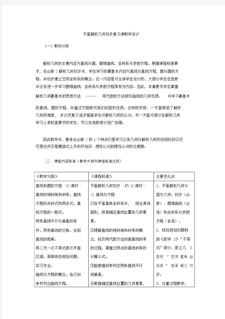 (完整word版)平面解析几何初步复习课教学设计.doc