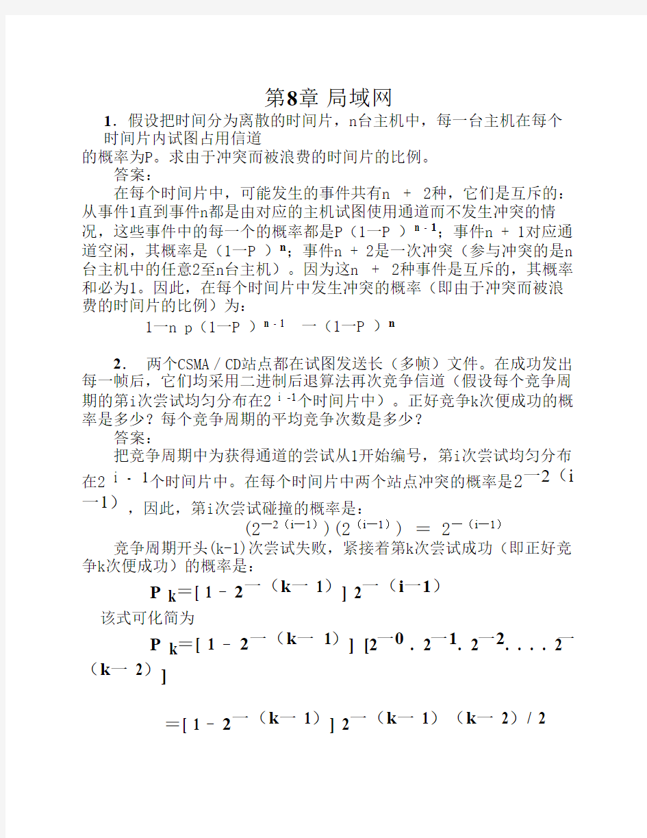 计算机网络  清华大学出版社 8章作业和自测题及参考答案(20120807)