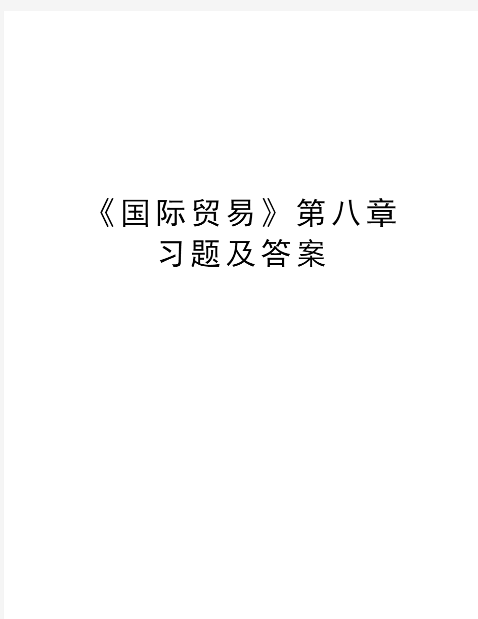 《国际贸易》第八章习题及答案演示教学