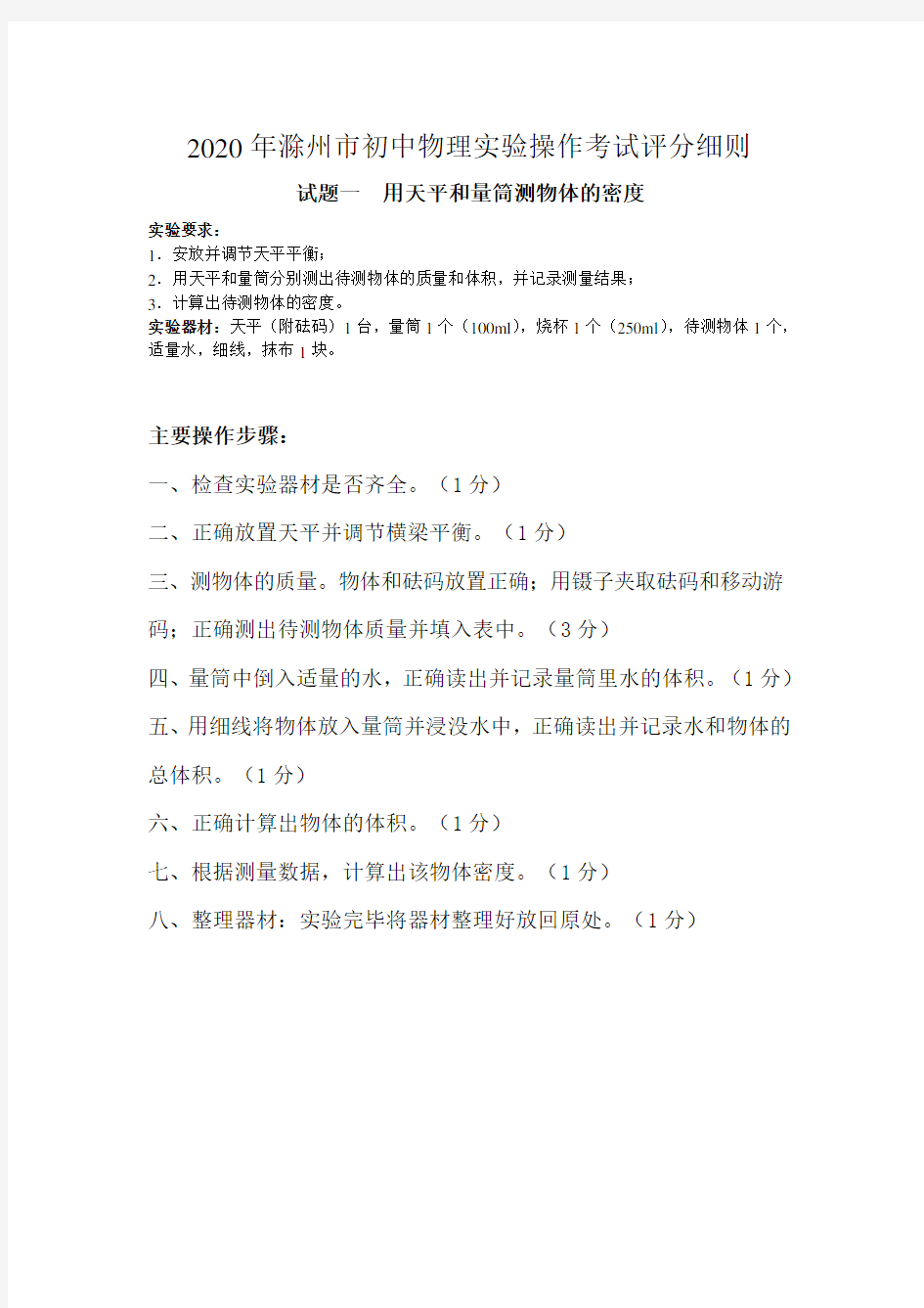 2020年安徽省滁州市初中物理实验操作考试评分细则