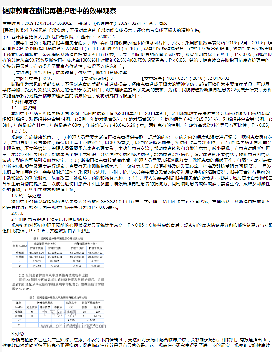 健康教育在断指再植护理中的效果观察