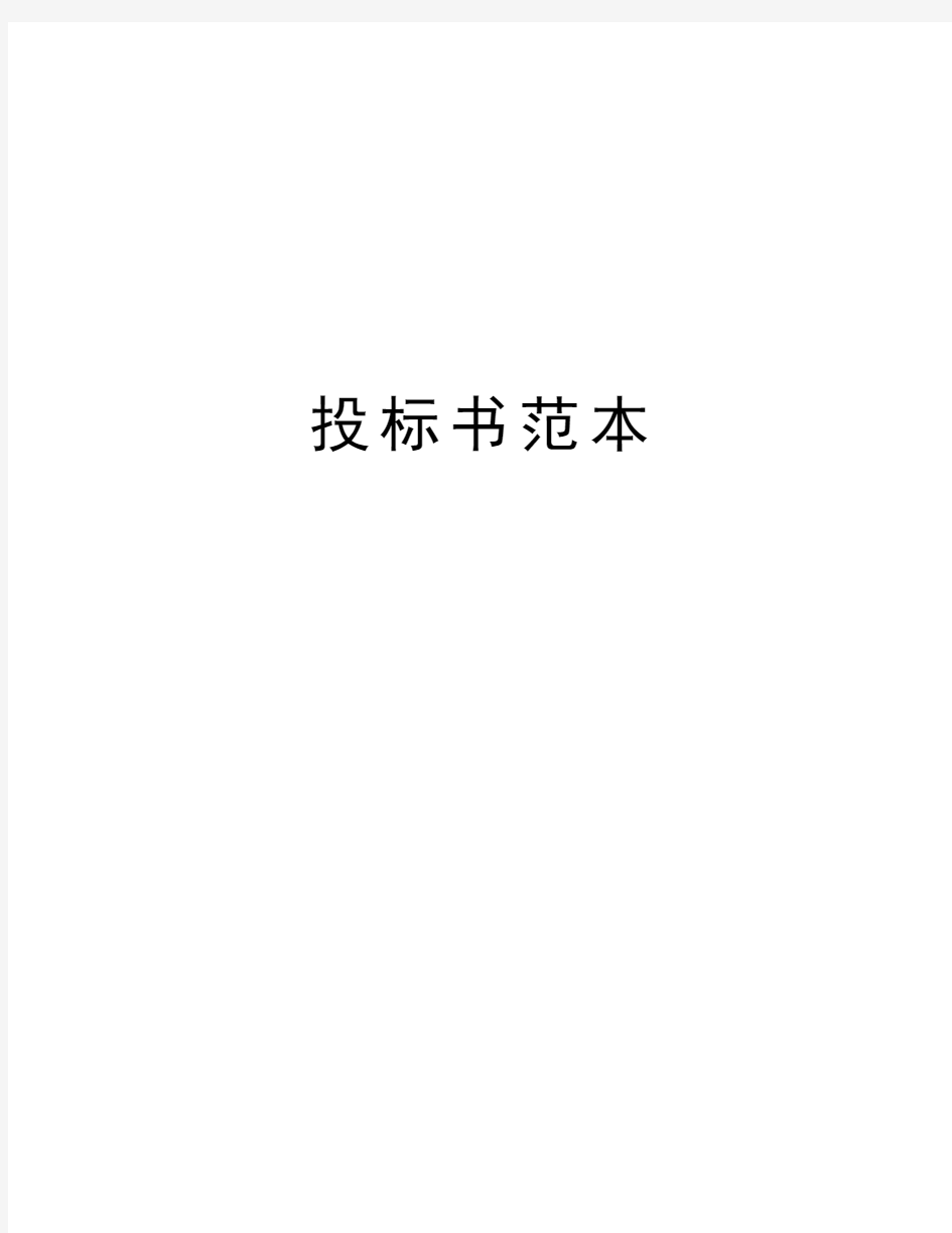 投标书范本电子教案