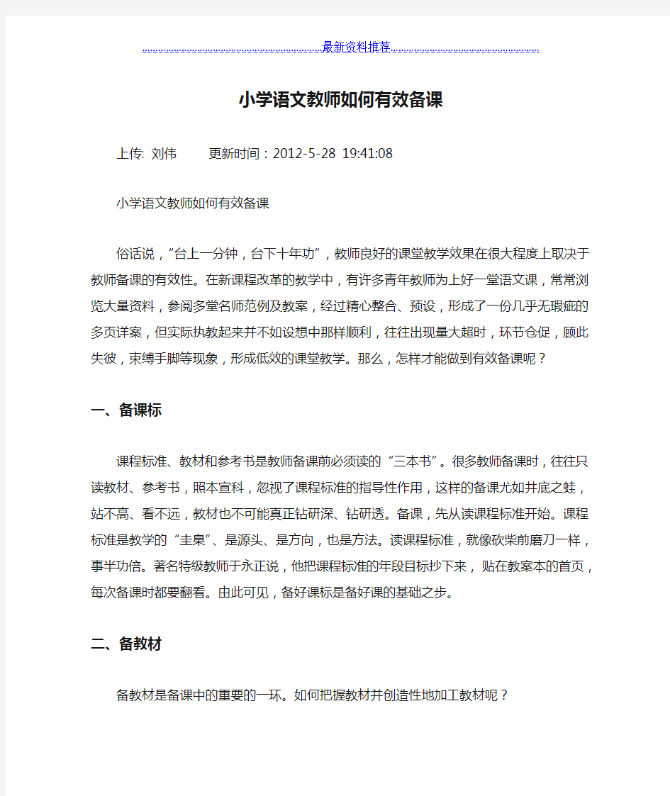 小学语文教师如何有效备课