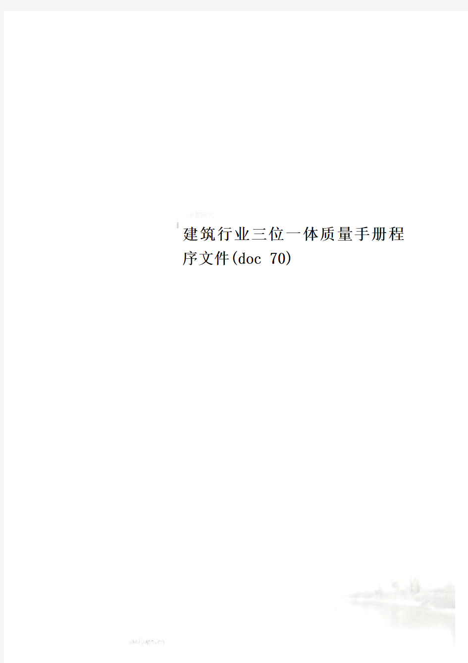 建筑行业三位一体质量手册程序文件(doc 70)