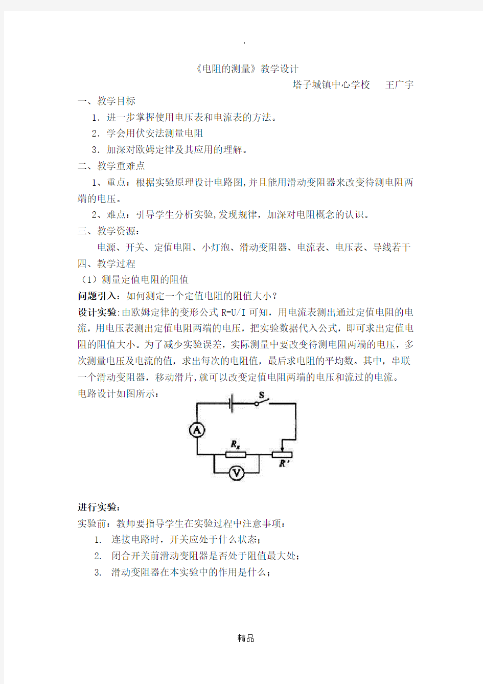 17.3《电阻的测量》教学设计