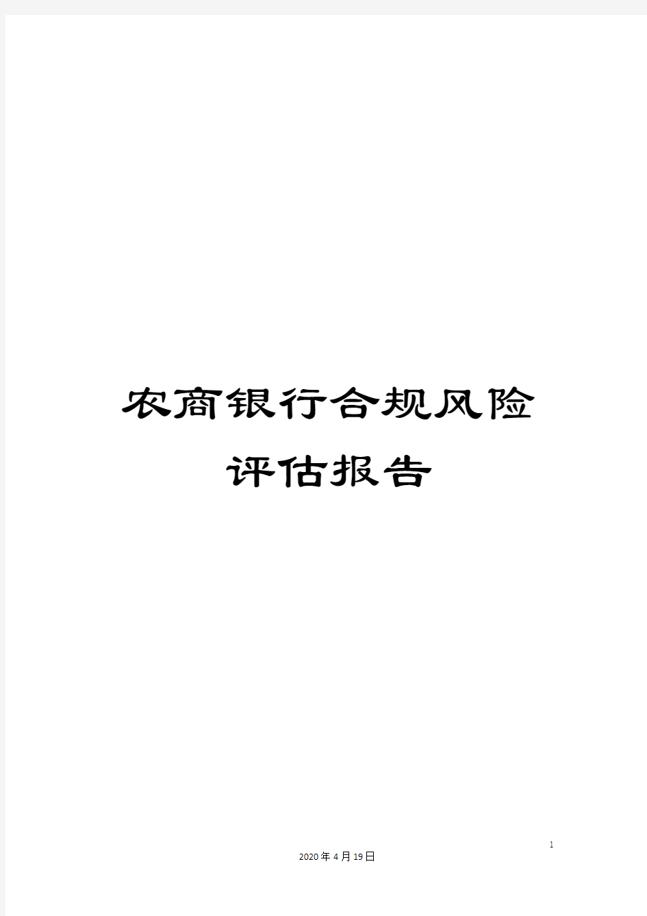 农商银行合规风险评估报告