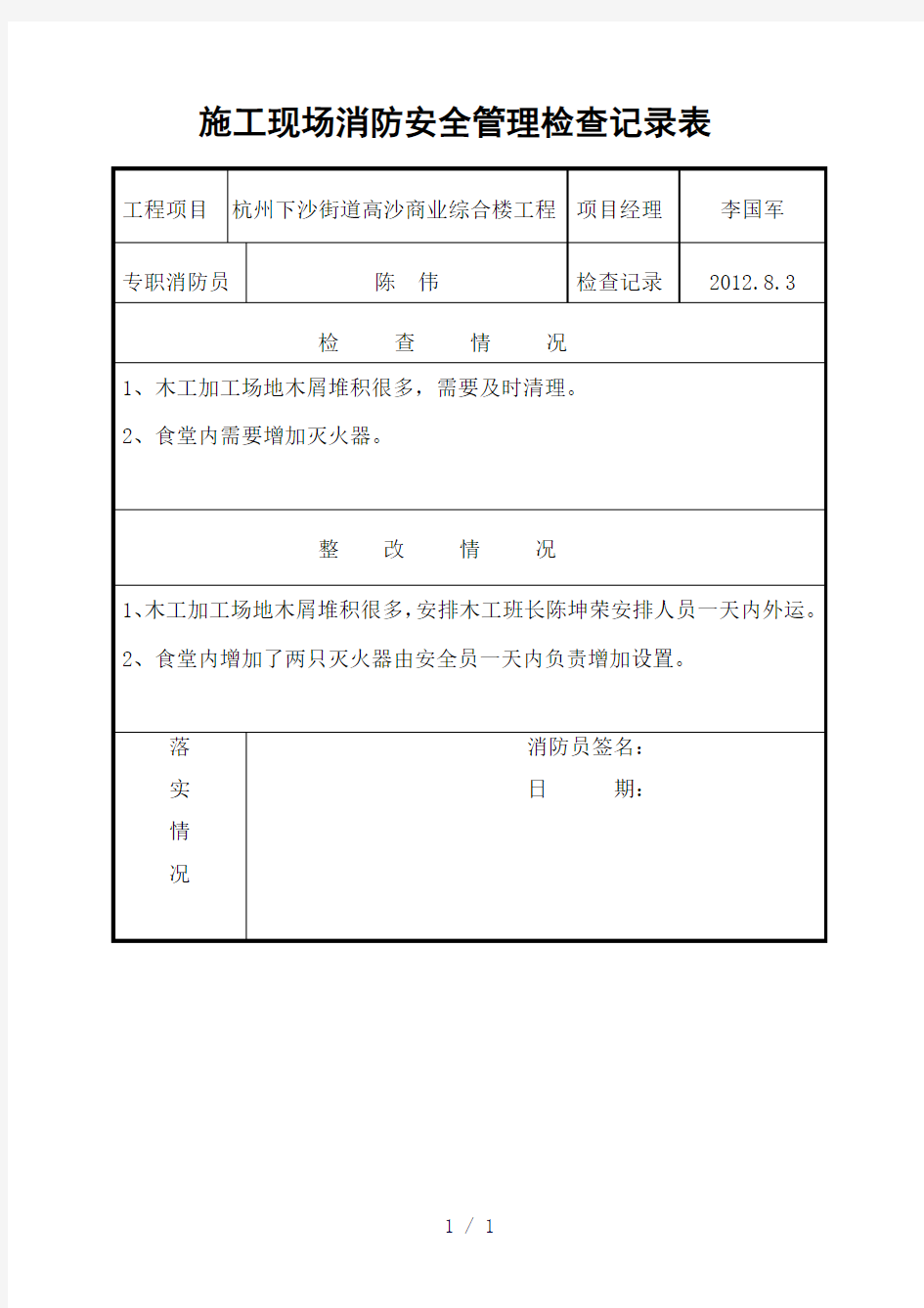 施工现场消防安全管理检查记录表