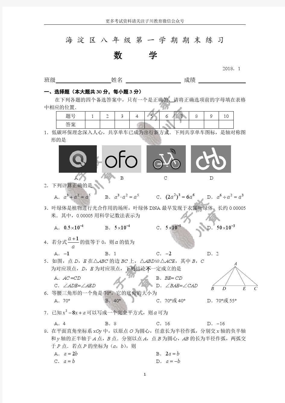 2017-2018海淀区初二第一学期数学期末试卷