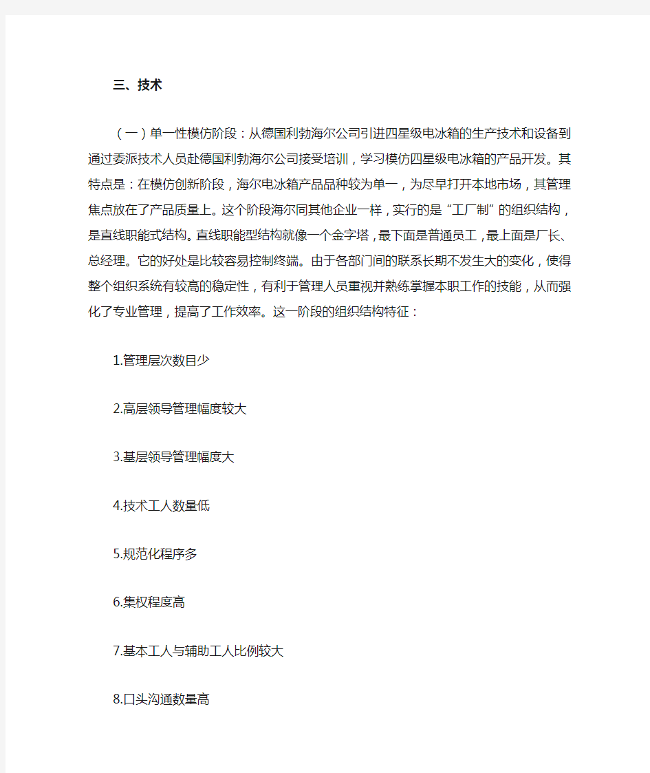 技术对组织的影响——以海尔为例