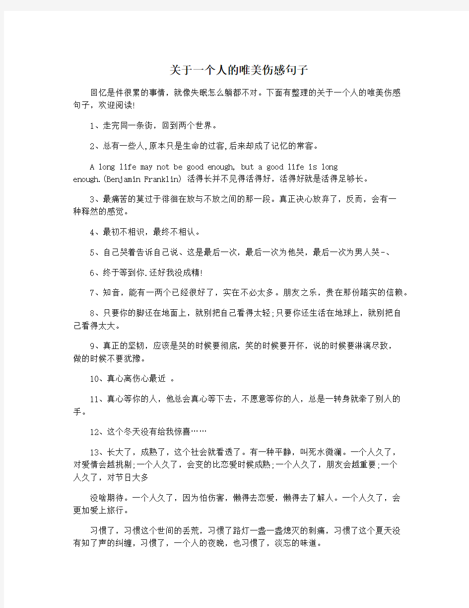 关于一个人的唯美伤感句子