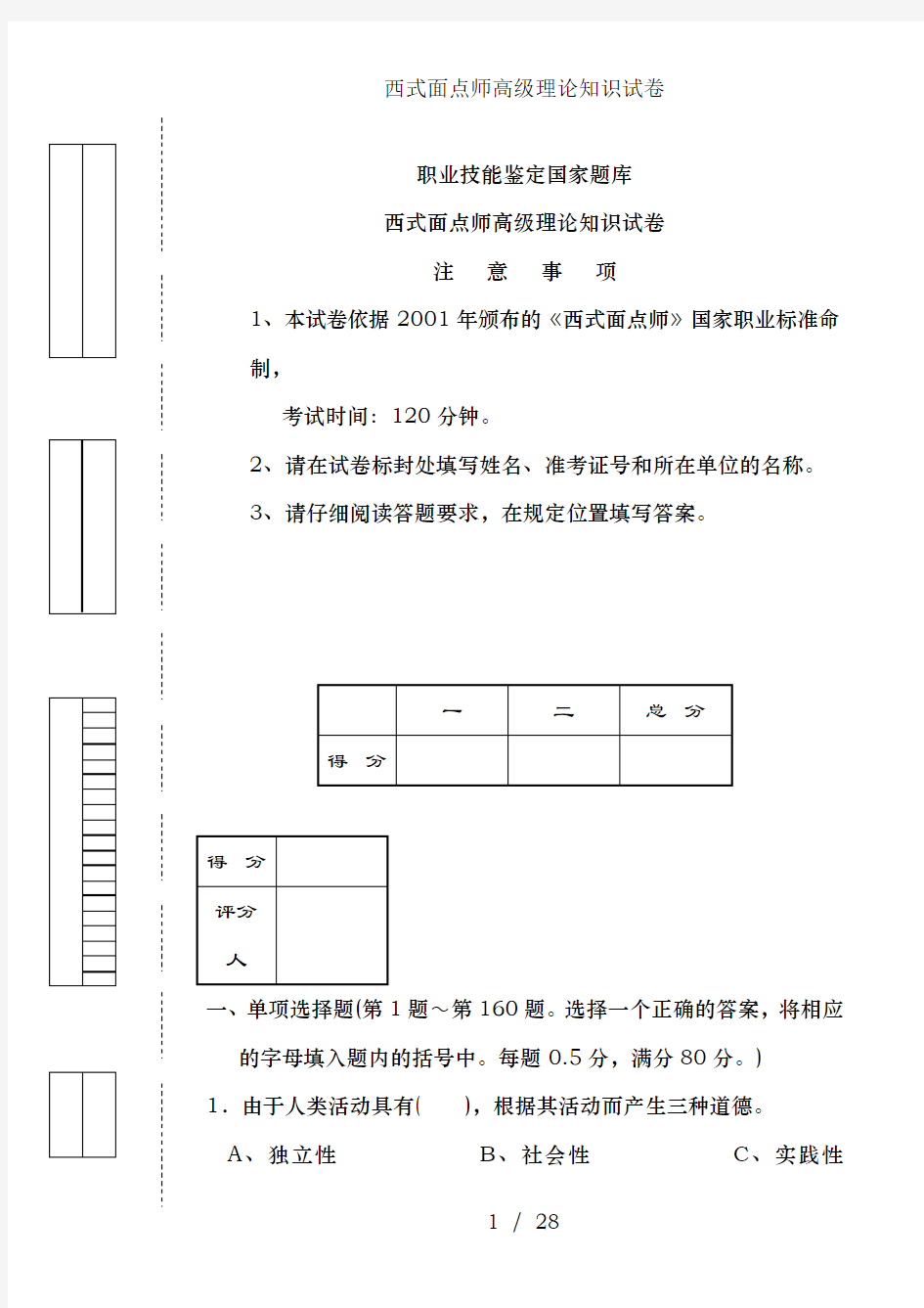 西式面点师高级理论知识试卷