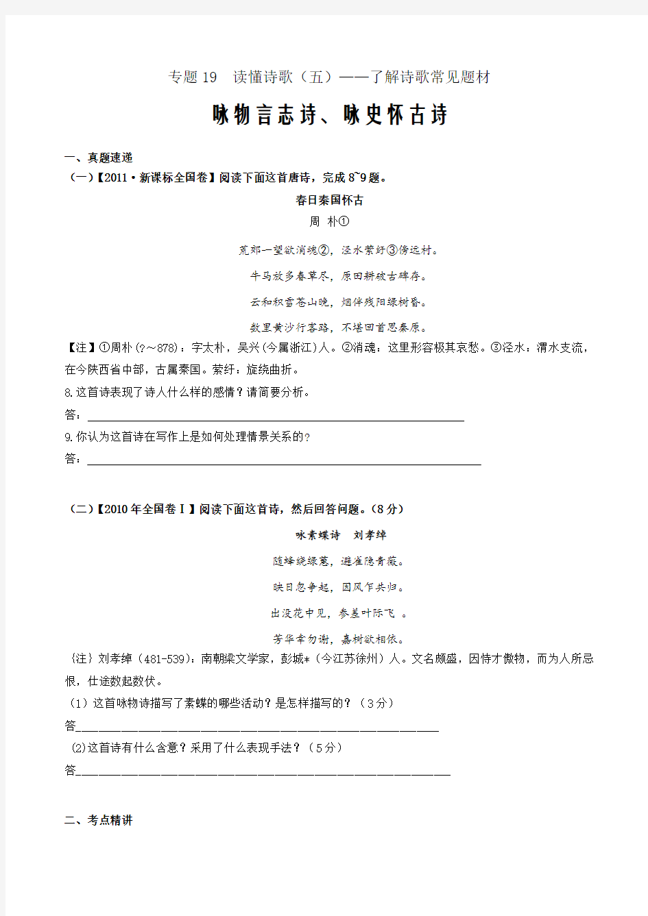 2020年高考语文复习考点专题19 读懂诗歌(五)咏物言志诗、咏史怀古诗(原卷版)