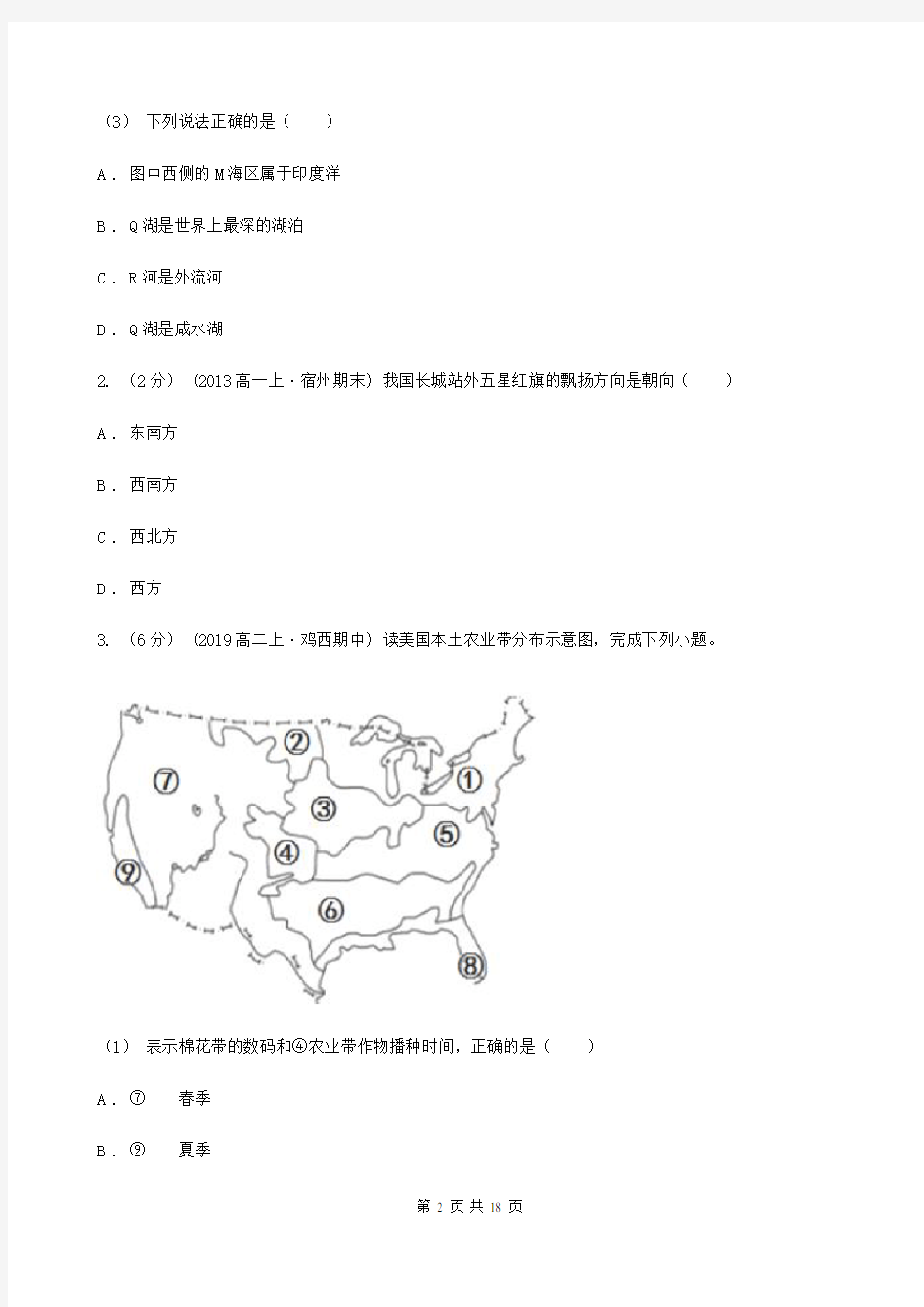北京市高二3月月考地理试题