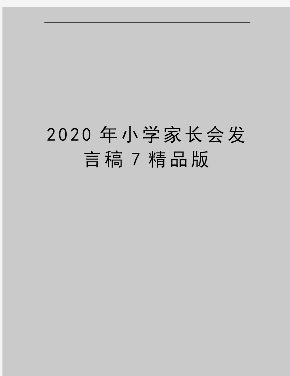 最新小学家长会发言稿7精品版