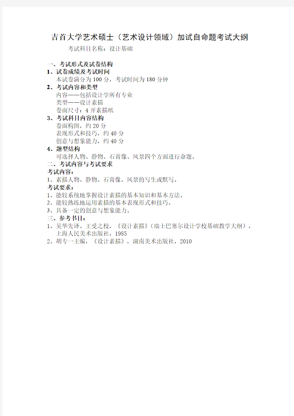 吉首大学《设计基础(加试)》2020年考研专业课复试大纲