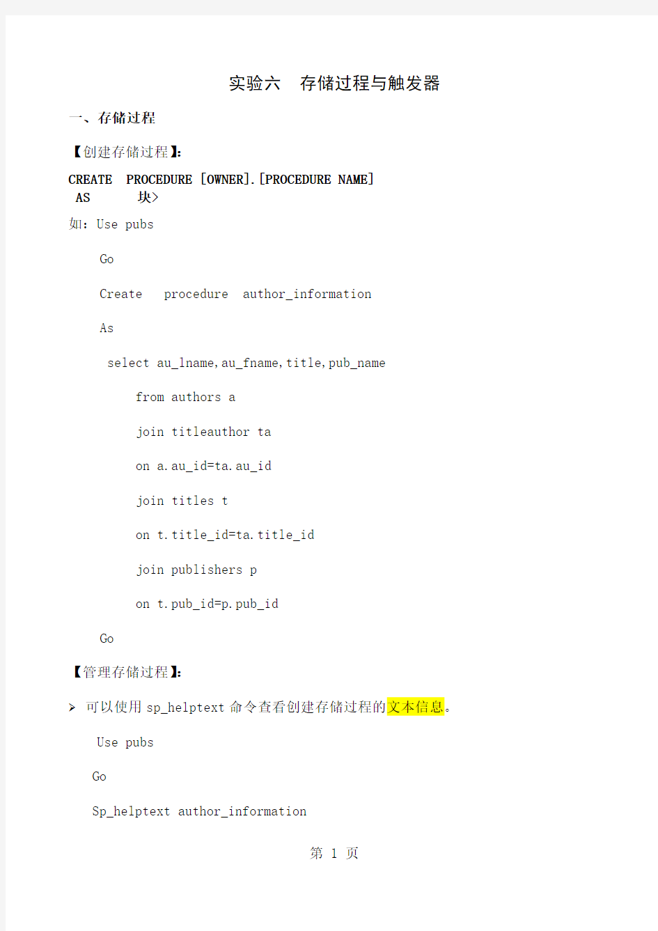 实验六管理存储过程11页word