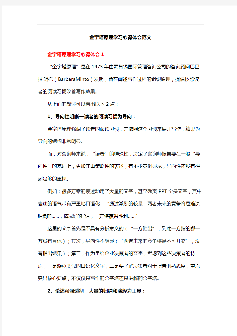 金字塔原理学习心得体会范文